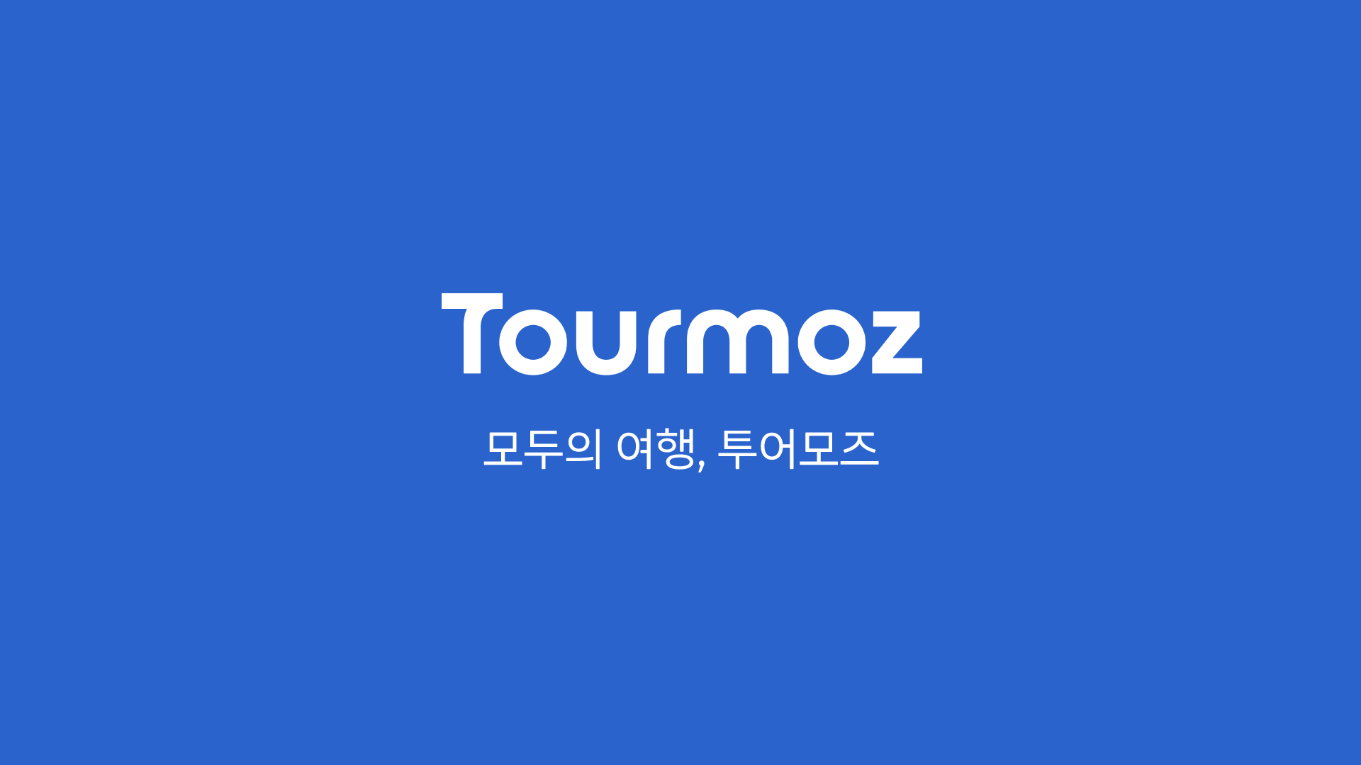 투어모즈+ 새로운 여행의 기준